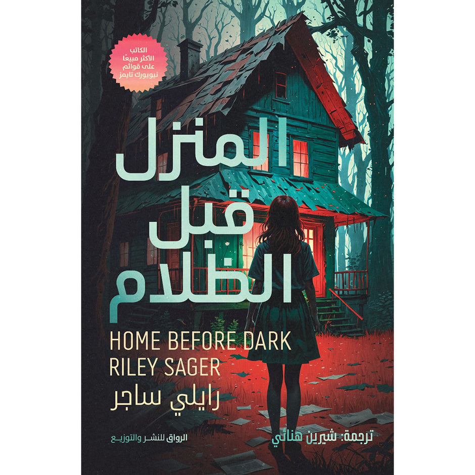 المنزل قبل الحفل