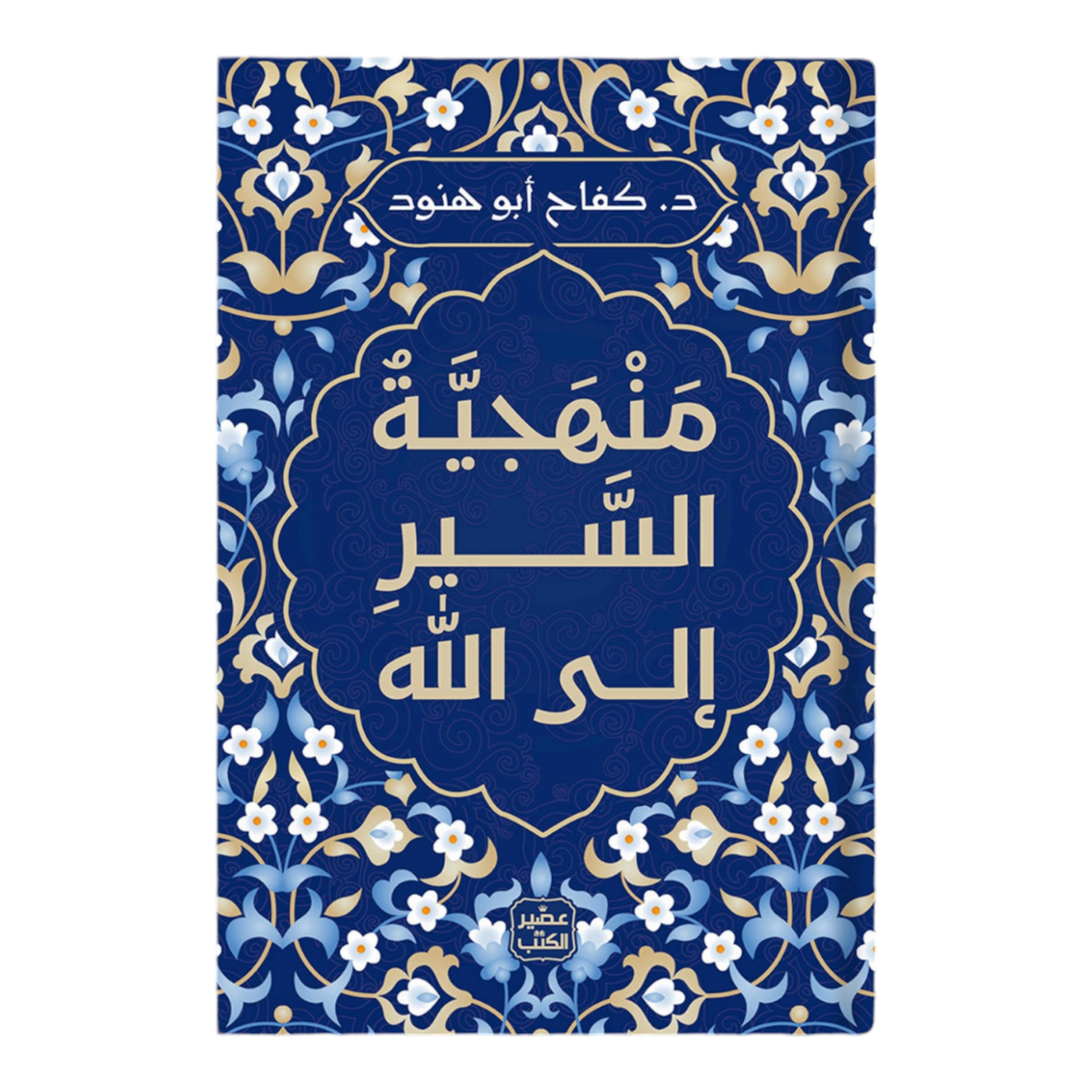 يصنع السير إلى الله