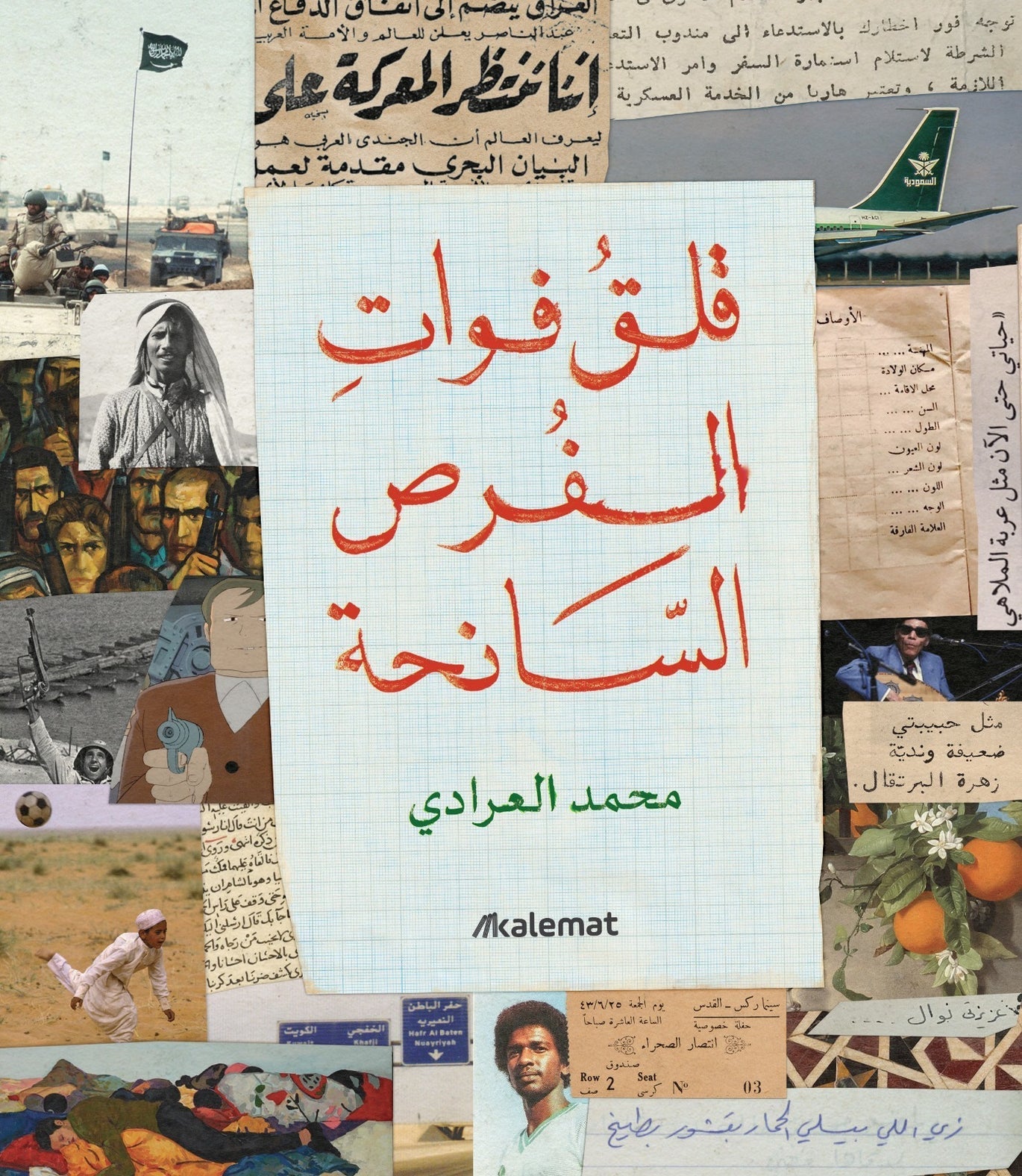 قلق فوات الفرص الساحة