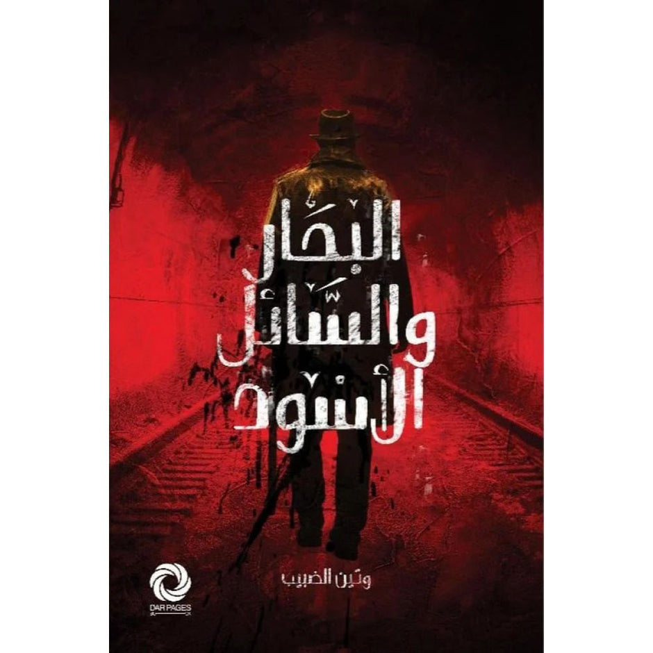 الرسالة والرسائل السوداء