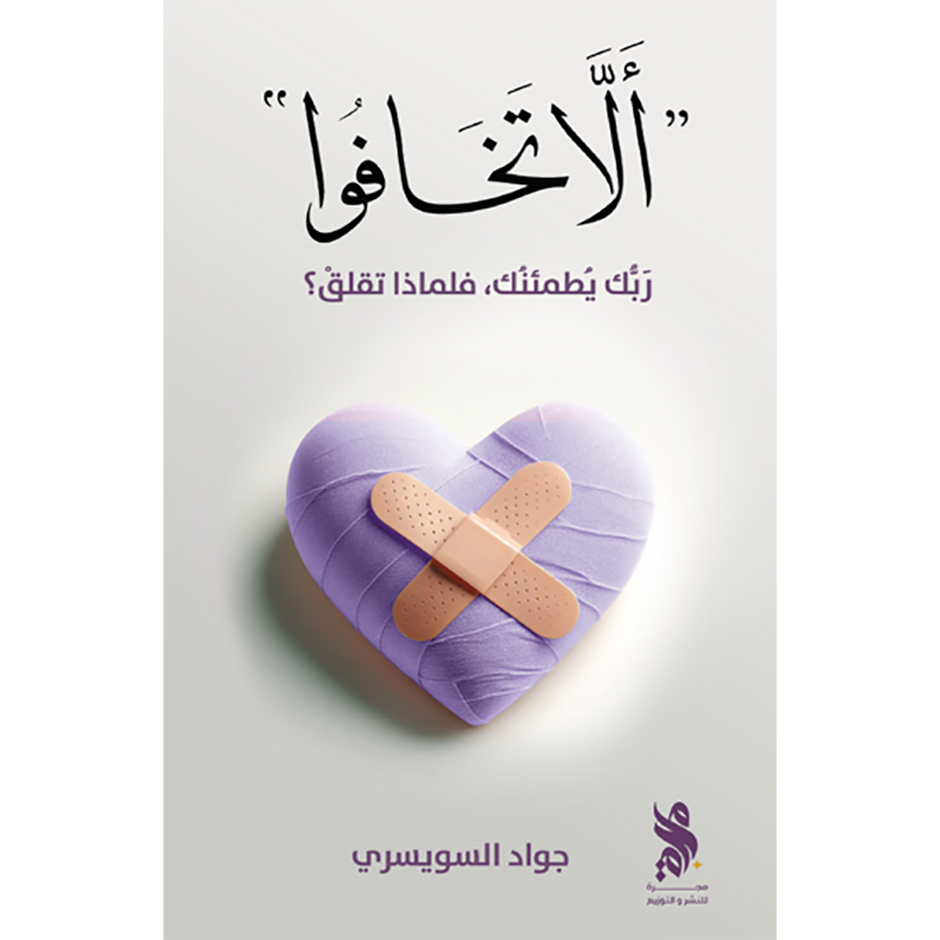 تخافوا