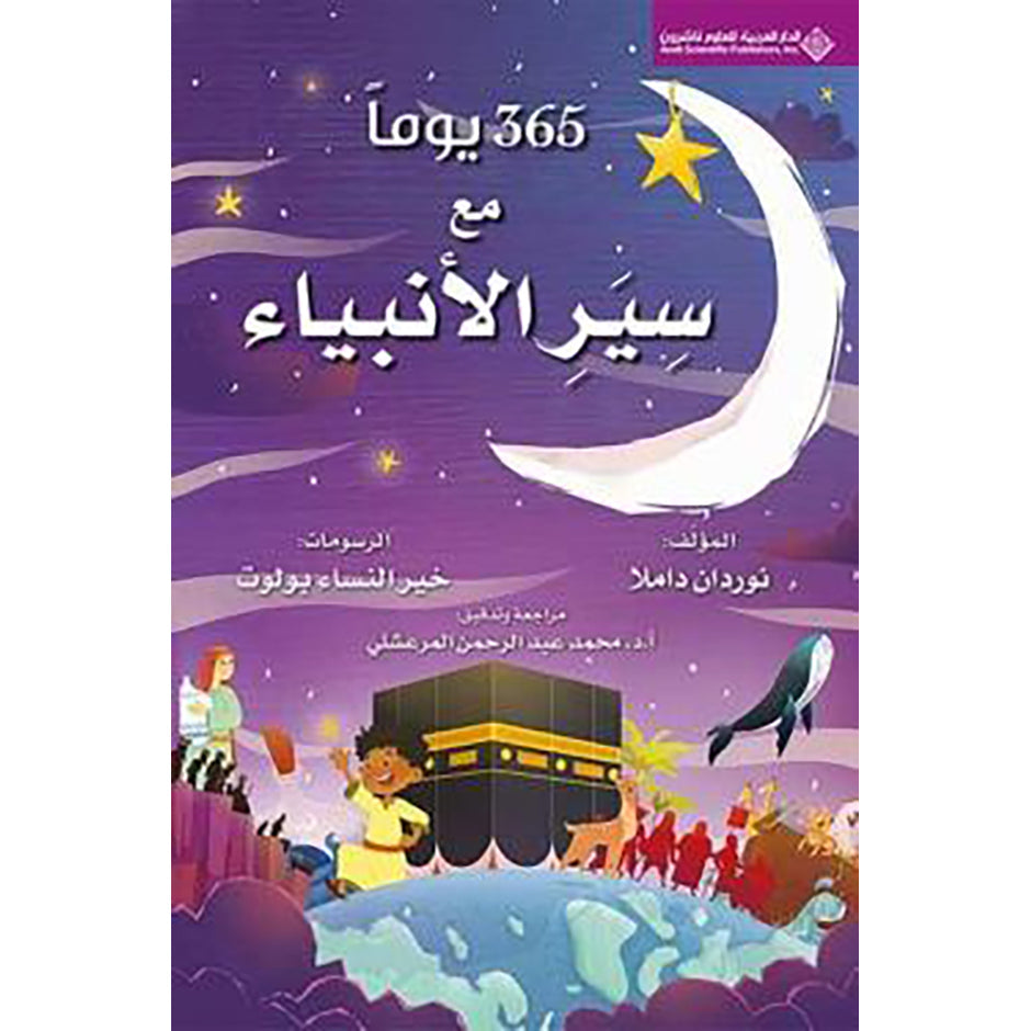 كتاب 365 يوما مع سيرة الأنبياء