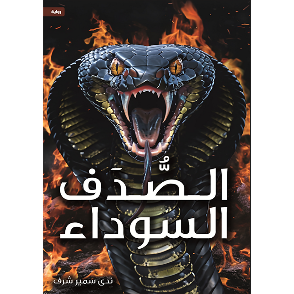 الصدف الأسود