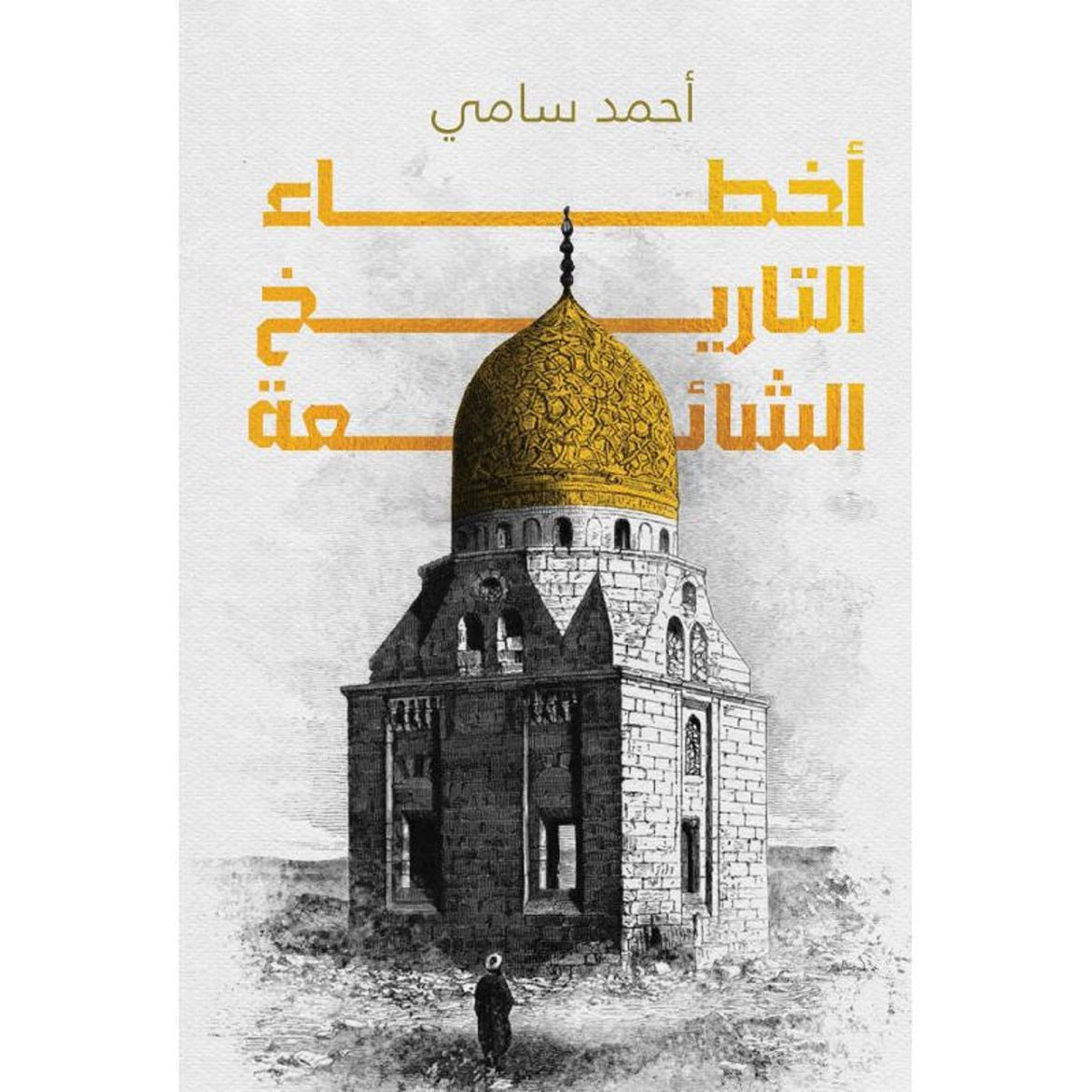 أخطاء التاريخ خاطئة