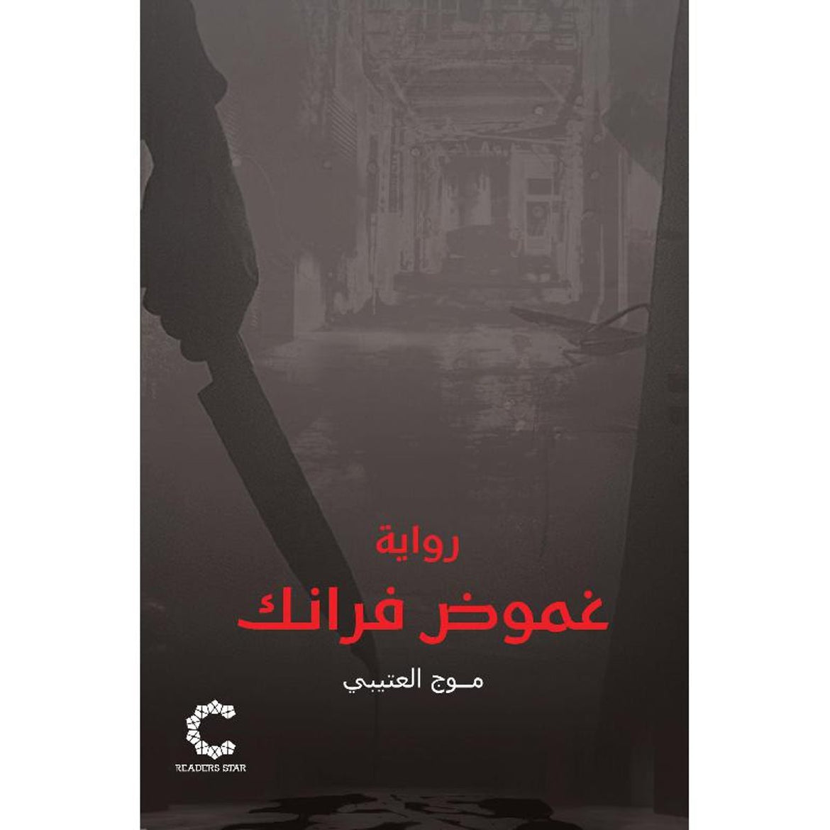 غموض فرانك