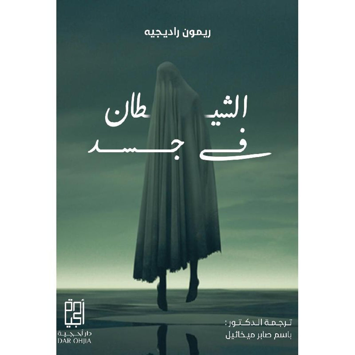 الشيطان في جسد