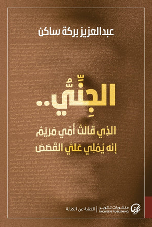 الجني الذي قال أمي مريم أنه يملي علي القصص
