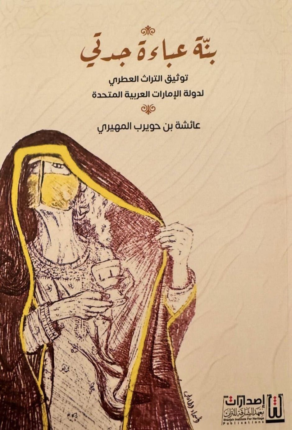 ابنة جدة جدة جدة التراث العطري لدولة الإمارات العربية المتحدة