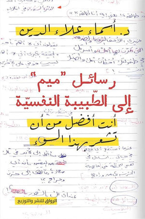 رسائل ميم إلى الطبيب النفسي