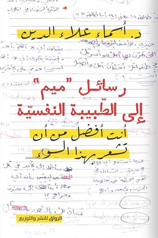 رسائل ميم إلى الطبيب النفسي