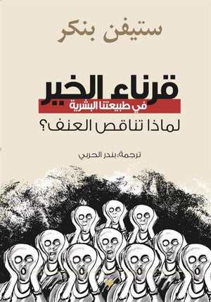 شرعاء الخير في طبيعيتنا البشرية