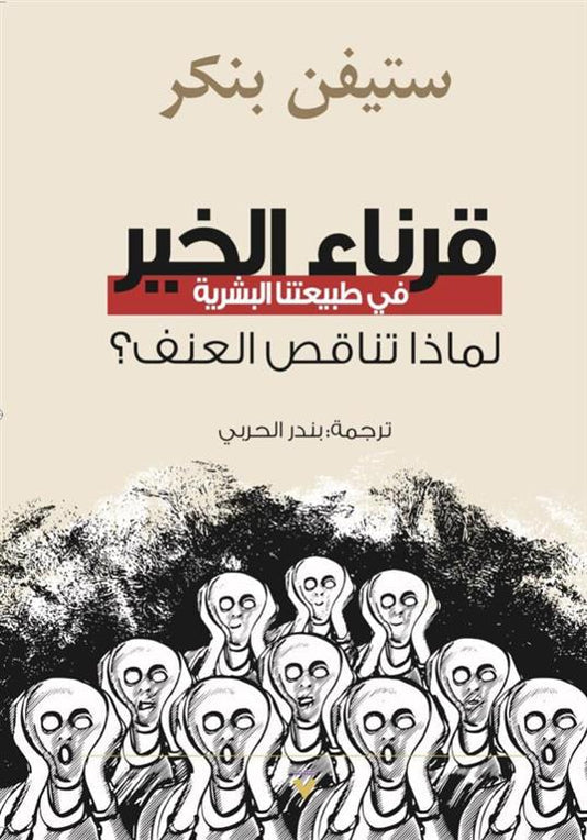 شرعاء الخير في طبيعيتنا البشرية