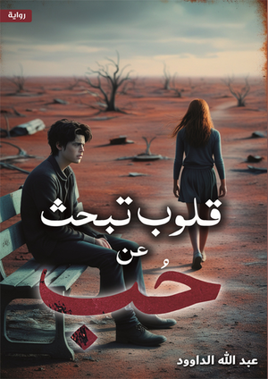 قلب يبحث عن الحب