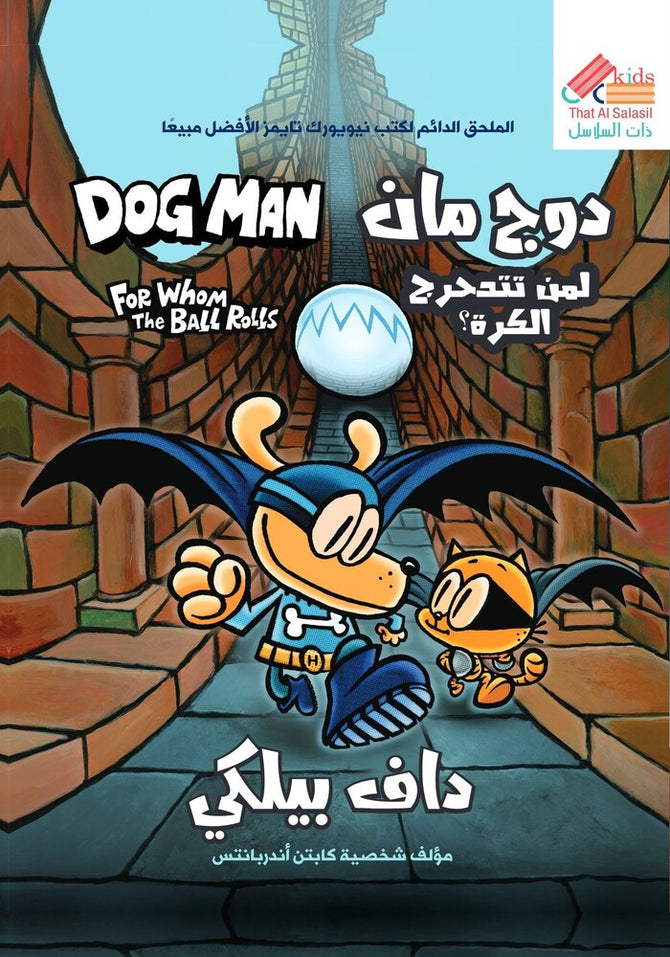 دوج مان لمن يتدحرج على الكرة؟ ج7