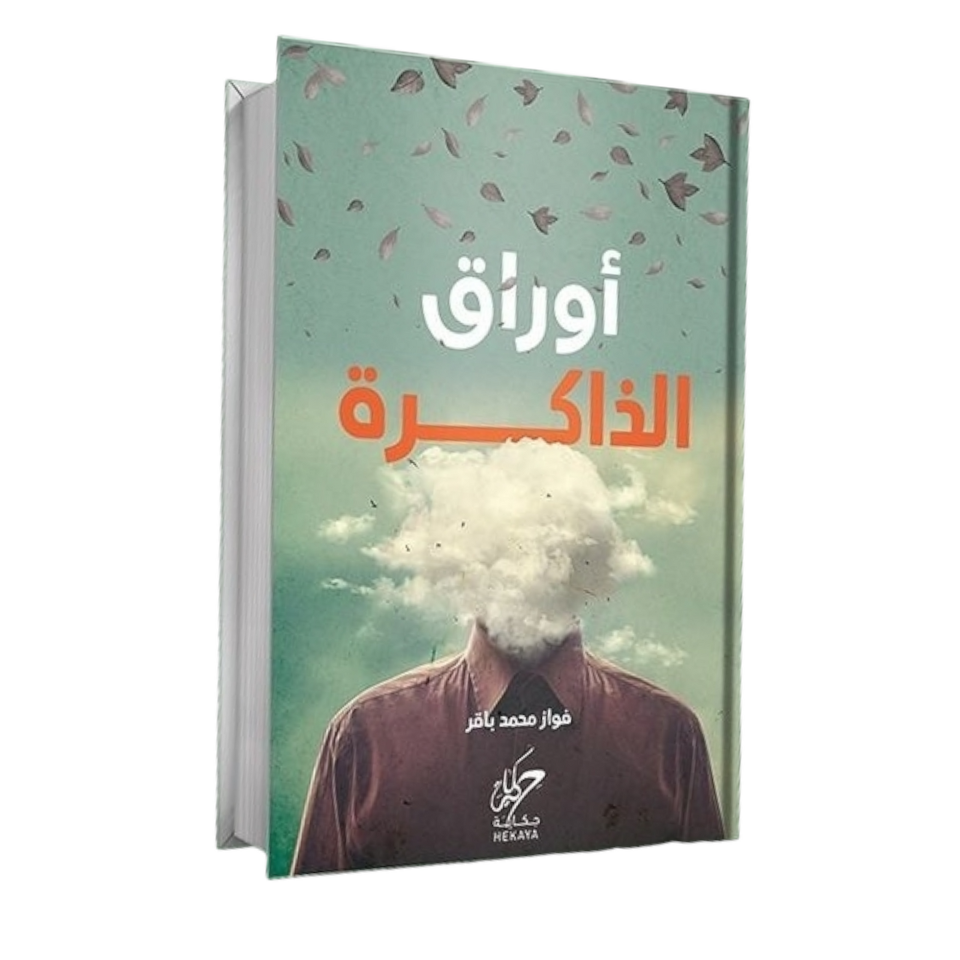 أوراق الذاكرة