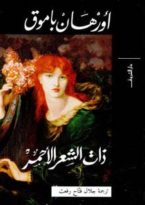 ذات شعر أحمر