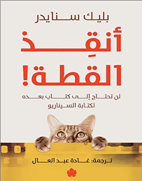أنقذت قطة