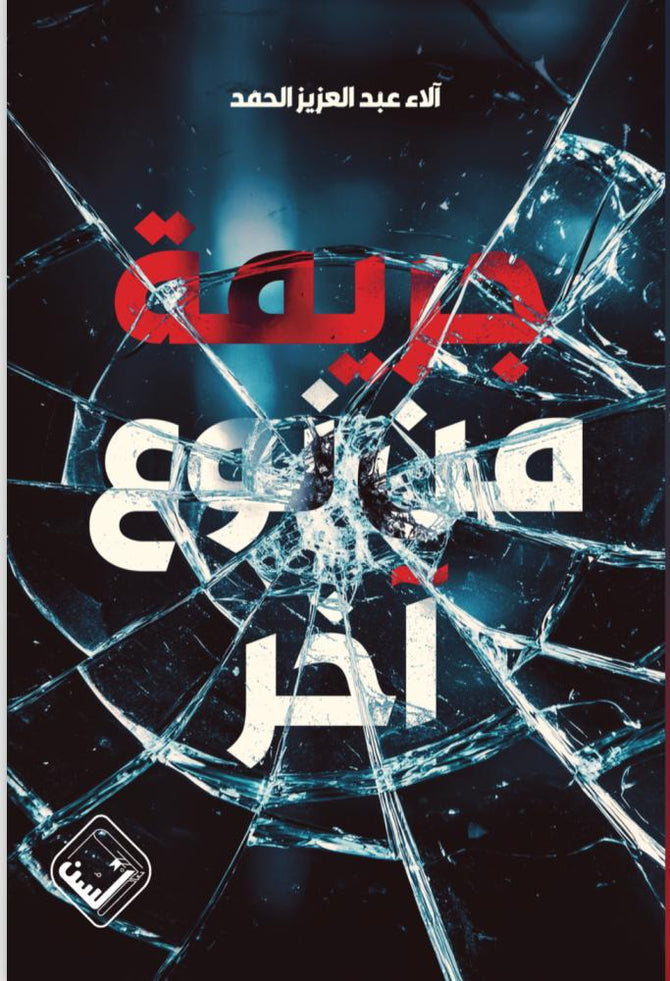 جريمة من نوع اخر