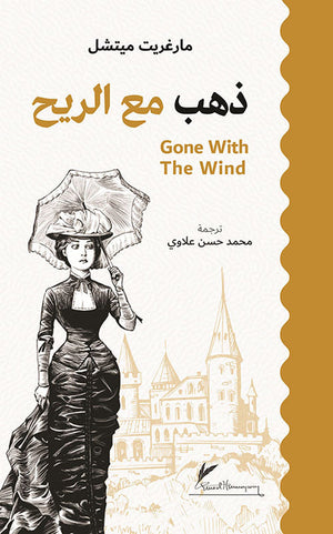 ذهب مع الريح - الحجم وسط