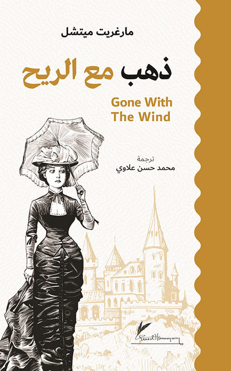 ذهب مع الريح - الحجم وسط