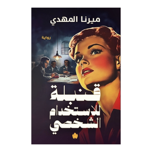 النقر للاستخدام الشخصي