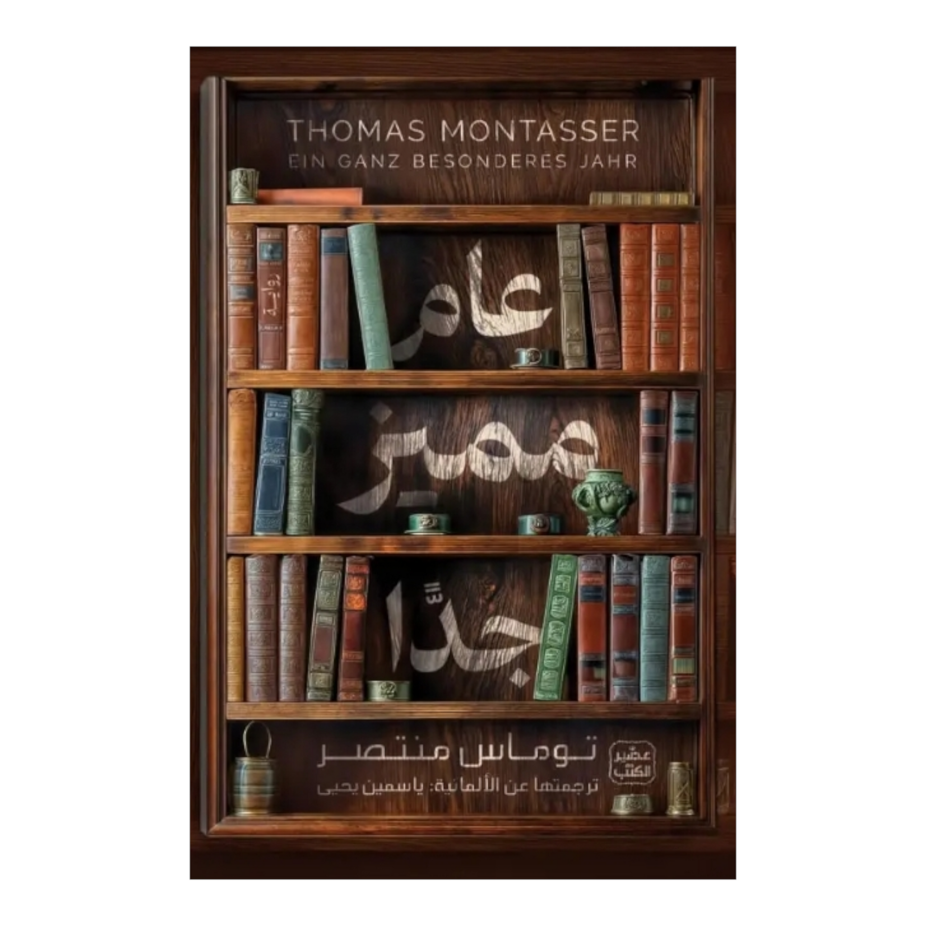 عام مميز جدًا