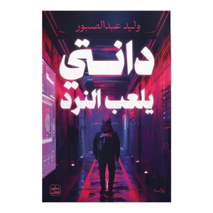 لا تلعب النرد