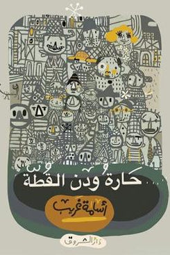 حارة ودن قطة