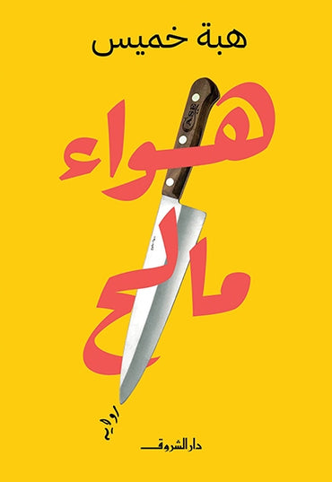هواء مال