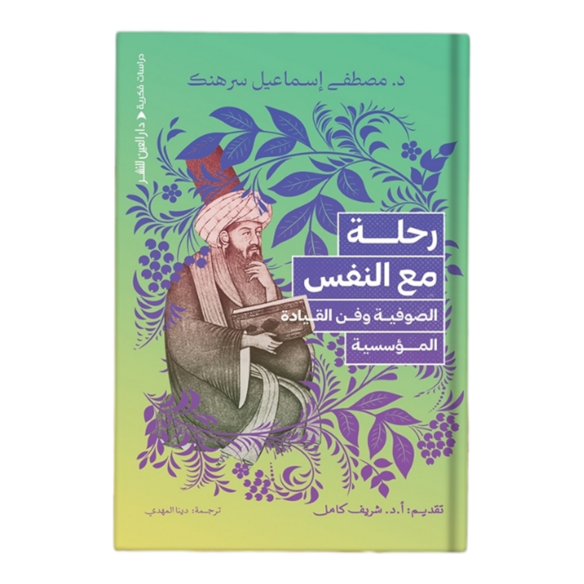 رحلة مع النفس الصوفية والقيادة المحلية