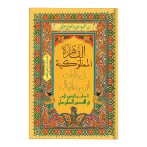 القاهرة الملكية في بابات ابن دانيال