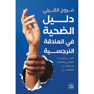 دليل المستخدم في شركة النرجسية