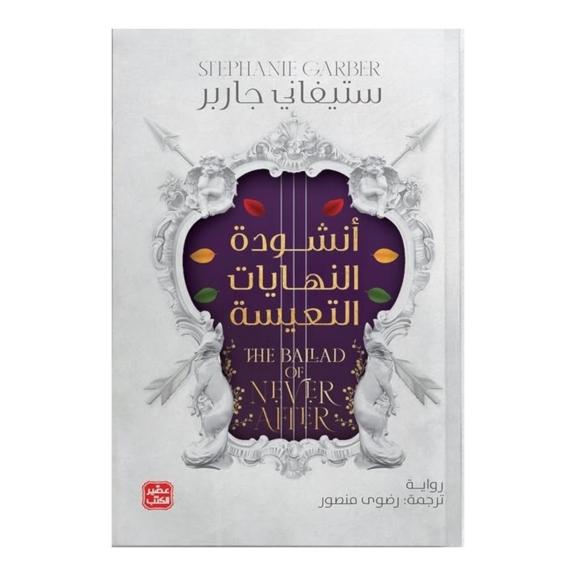أنشودة النهايات التعلسة