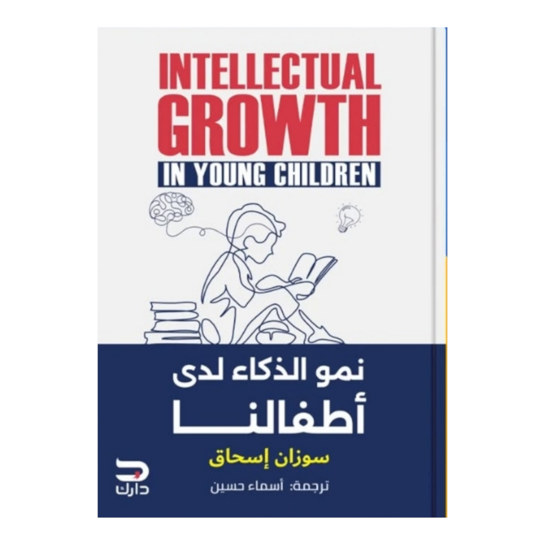 تنمية الذكاء لدى أطفالنا