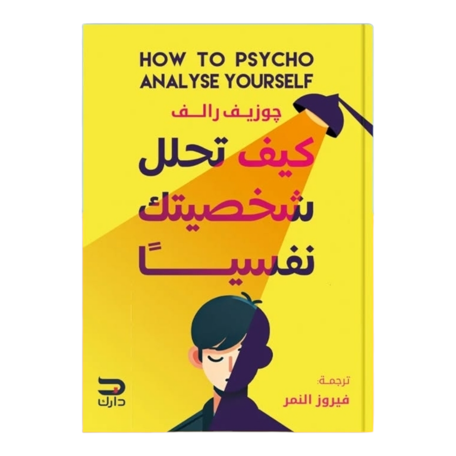 كيف تتحلل شخصيتك نفسيا
