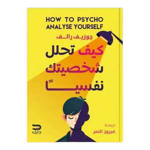 كيف تتحلل شخصيتك نفسيا