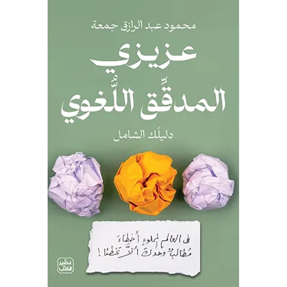 عزيزي المفسر اللغوي