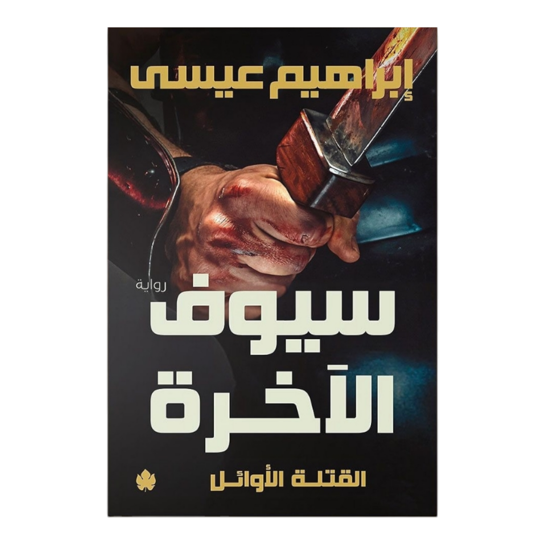 سيوف أخرى