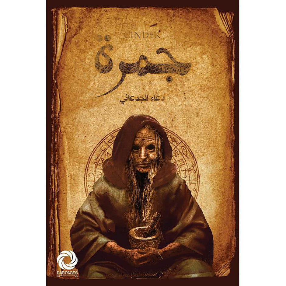 جمرة - دعاء الجد المعاني