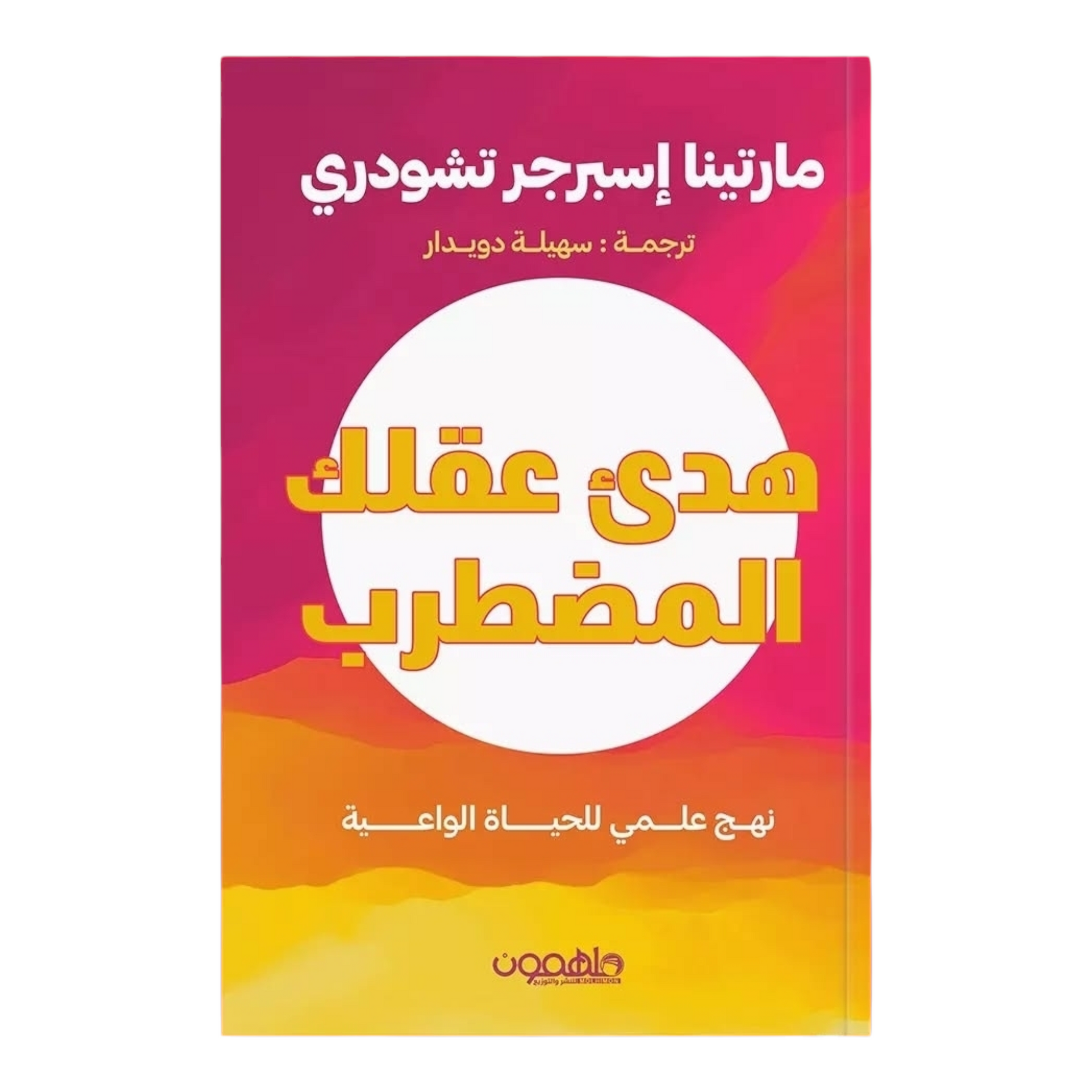 تهدئة الاعصاب المضطربة