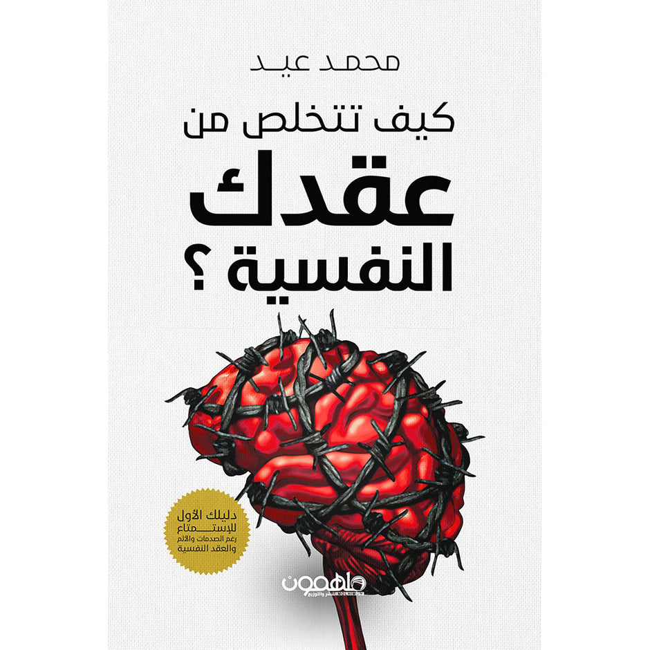 كيف تتخلص من العقد النفسي