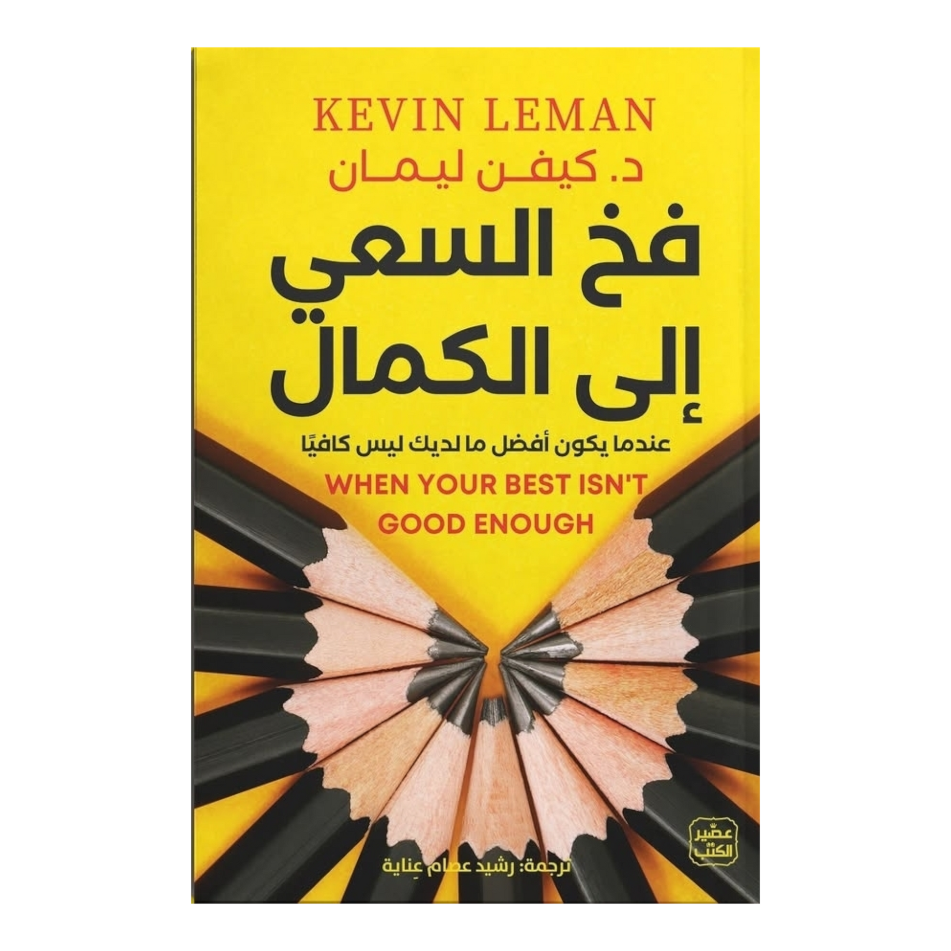 فخ الكمال إلى الكمال