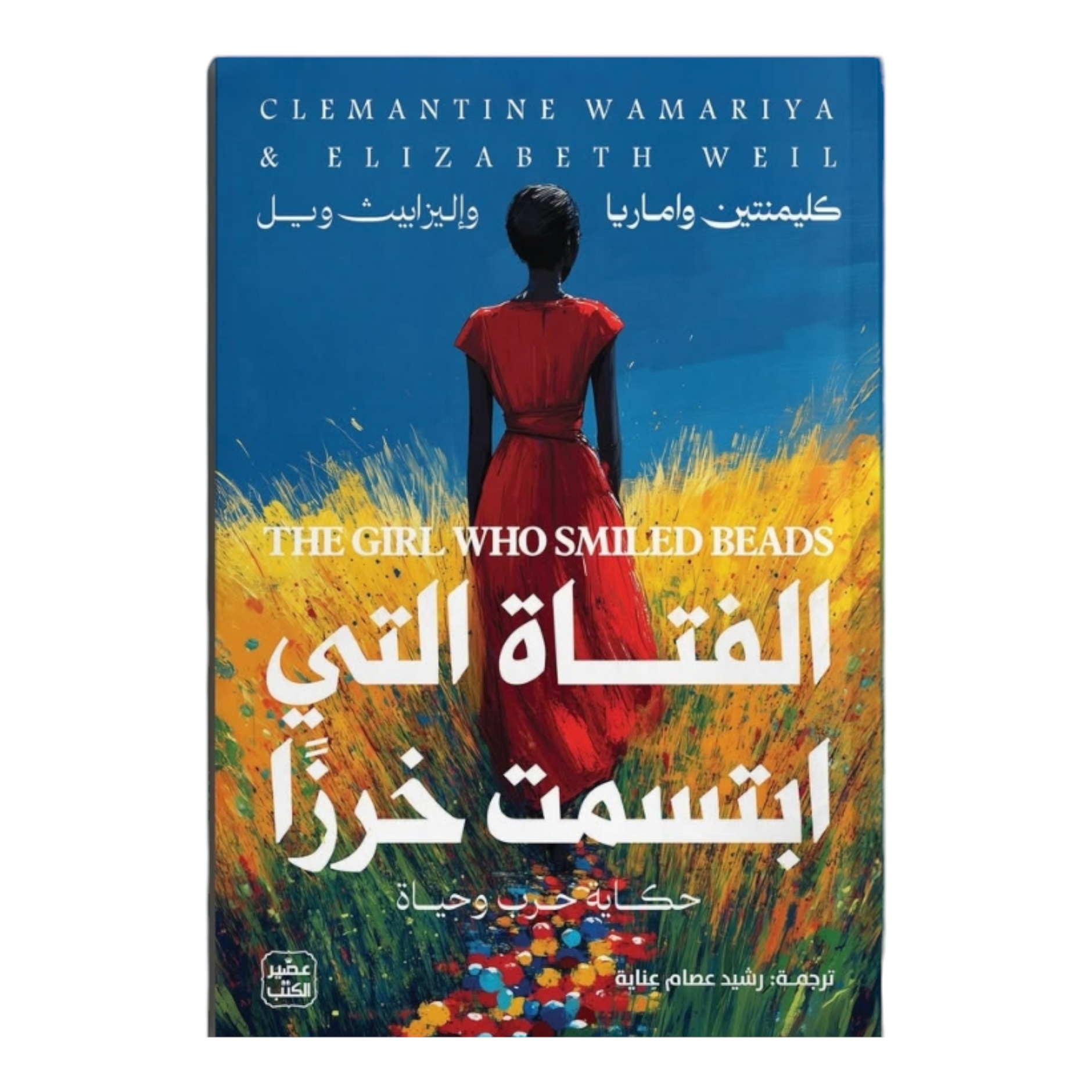 الفتاة التي ابتسمت ا