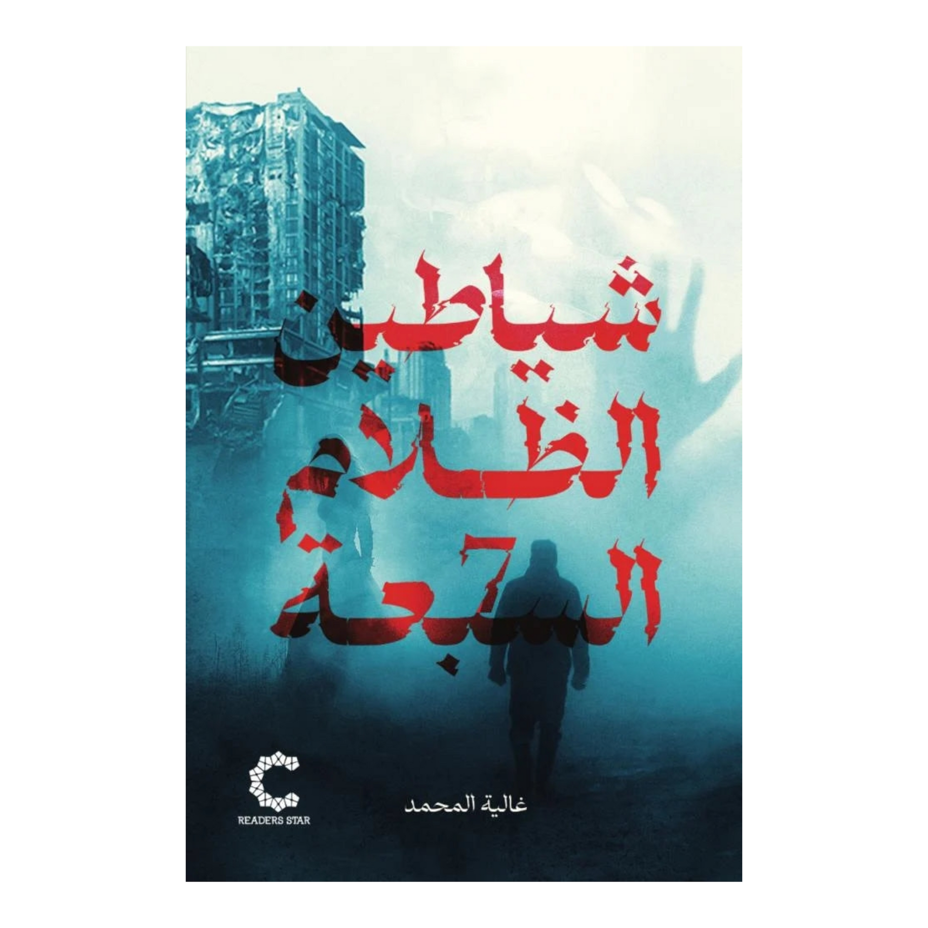 الشياطين السبعة