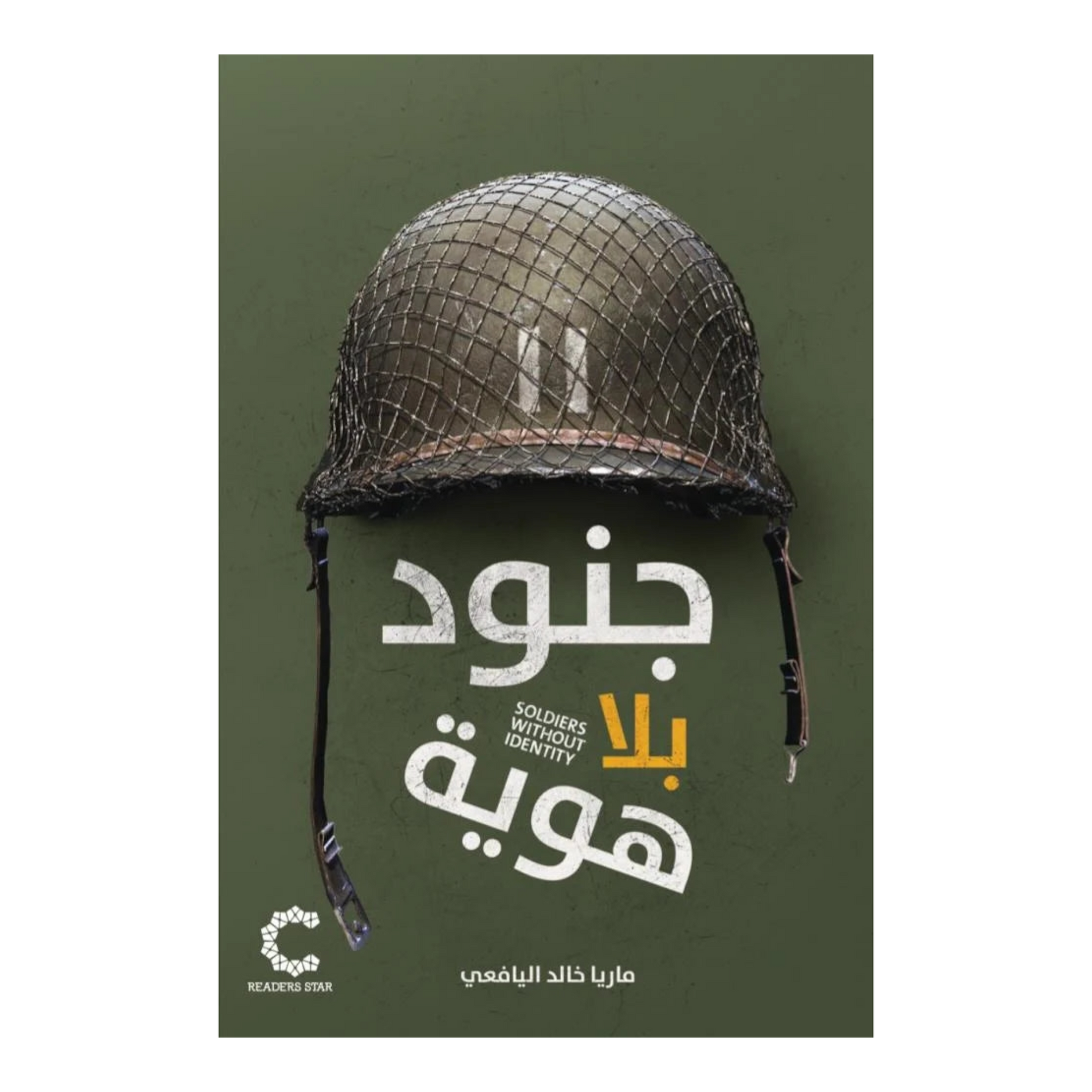 جنود بلا هوية