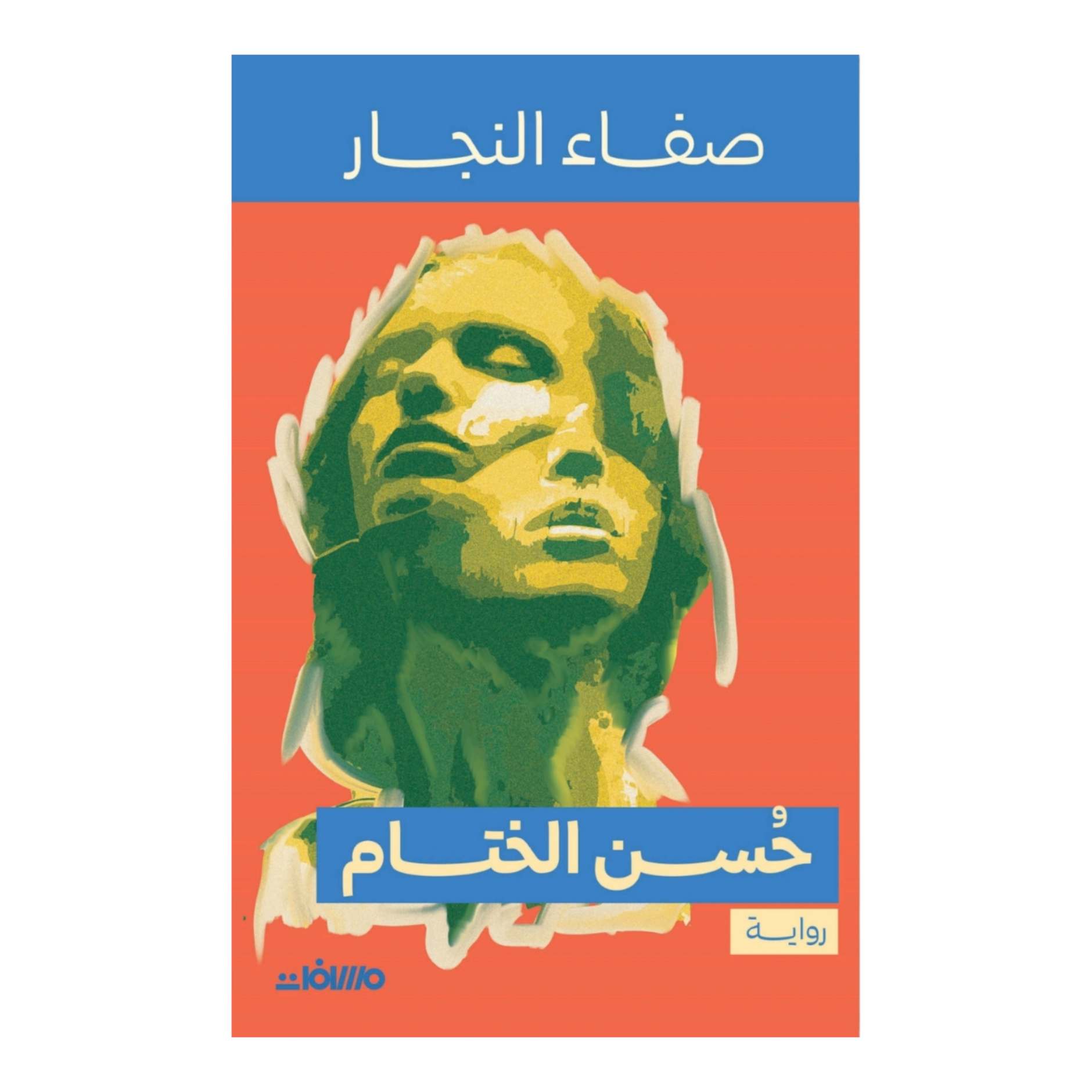 حسن السحب