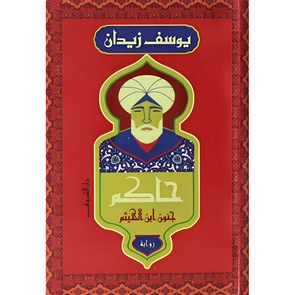 الحاكم جنون ابن الهيثم