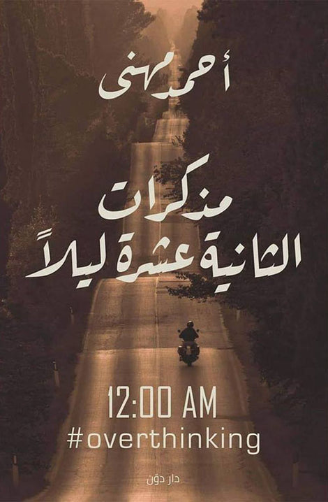 المذكرات الثانية عشرة ليلا