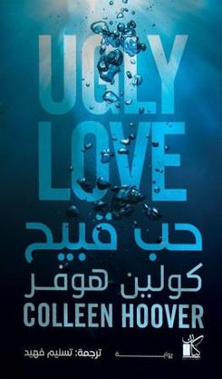 حب قبيح