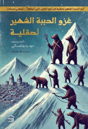 غزو الدببة لصقلية